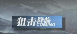 《战双帕弥什》狙击降临卡池攻略