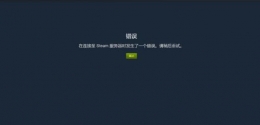 steam创意工坊订阅mod登录失败解决办法攻略