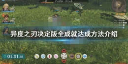 异度之刃决定版全成就达成攻略