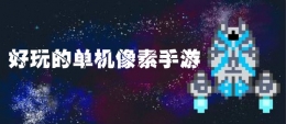 2020休闲单机像素风格手游原创推荐