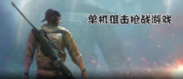 2020热门的大型枪战狙击手游原创推荐