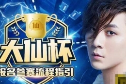 王者荣耀大仙杯报名参赛流程攻略