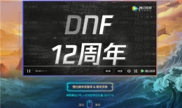 DNF十二周年预约领黑钻活动地址