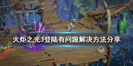 火炬之光3登陆有问题解决攻略