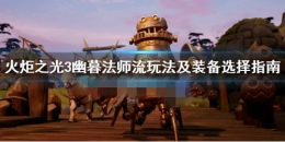 火炬之光3幽暮法师流新手玩法攻略