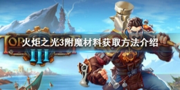火炬之光3附魔材料获取攻略