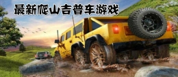 2020吉普车模拟驾驶手游原创推荐