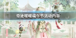 奇迹暖暖端午节活动内容介绍