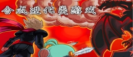 2020最新合成进化类手游原创推荐