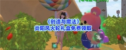 创造与魔法炎阳风火轮获取攻略