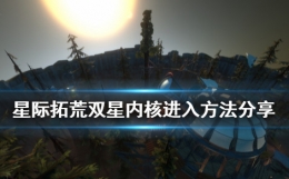 星际拓荒双星内核进入攻略
