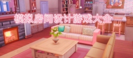 2020好玩的房屋设计手游原创推荐