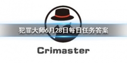 《crimaster犯罪大师》6月28日每日任务答案一览