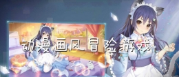 2020最好玩的二次元画风冒险手游原创推荐
