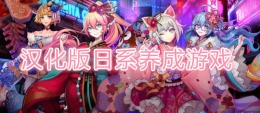 2020汉化版日系萌妹养成手游原创推荐