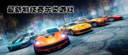 2020最火爆的特技赛车手游原创推荐