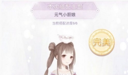 奇迹暖暖元气小厨娘高分搭配攻略