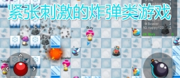 2020超好玩的炸弹类手游原创推荐
