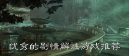 2020最热门的剧情解谜手游原创推荐