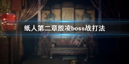 《纸人2》殷凌(小黑)打法攻略