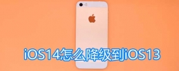 iOS 14降级到iOS 13方法教程