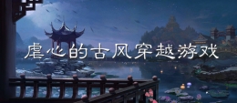 2020最火爆的虐心古风穿越手游原创推荐
