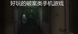 2020烧脑侦探破案手游原创推荐