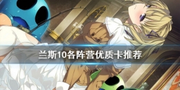 兰斯10各阵营优质卡选择攻略