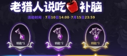 失落城堡吃苹果活动玩法攻略