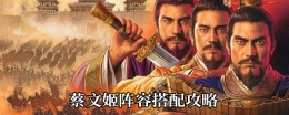 三国志战略版蔡文姬阵容搭配攻略