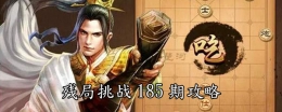 天天象棋残局挑战第185期通关攻略