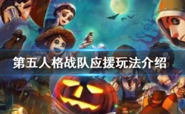 第五人格战队应援玩法攻略