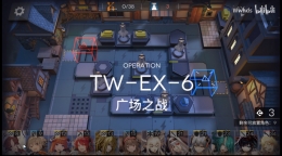 明日方舟TW-EX-6通关攻略