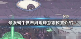最强蜗牛供奉周地球意志位置介绍