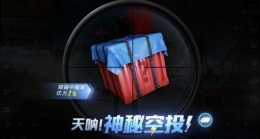和平精英1%神秘空投获取攻略