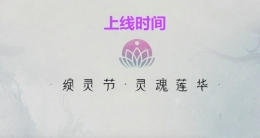 LOL绽灵节活动上线时间一览