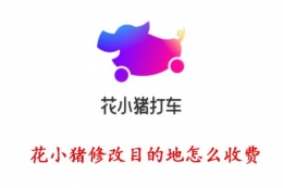 花小猪打车终点修改方法教程