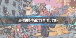 最强蜗牛战力查看攻略