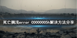 死亡搁浅error C0000005h解决方法攻略