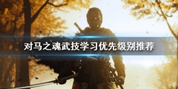 《对马岛之魂》技能学习优先级推荐