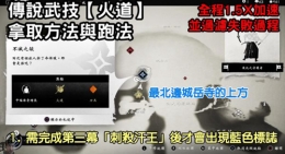 《对马岛之魂》传说武技焰之道获取攻略