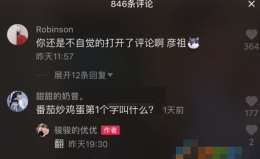 抖音“评论番茄炒蛋第一个字”是什么梗？