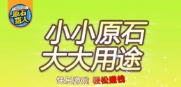 原石猎人原石偷取攻略