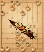 天天象棋残局挑战第187期通关攻略