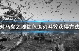 对马岛之魂红色鬼刃斗笠获得攻略