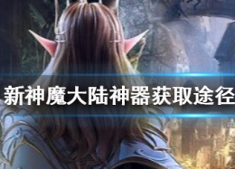 新神魔大陆神器获取攻略