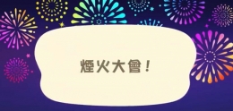 《集合啦!动物森友会》牛郎织女服获取攻略