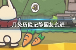月兔历险记静园进入攻略