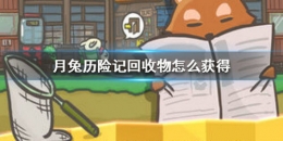 月兔历险记回收物获取攻略
