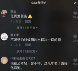 “化粪池警告”是什么梗？